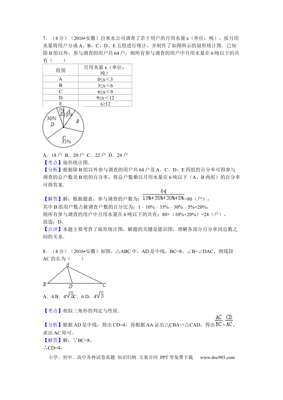 2016年安徽省中考数学真题（解析卷）.docx