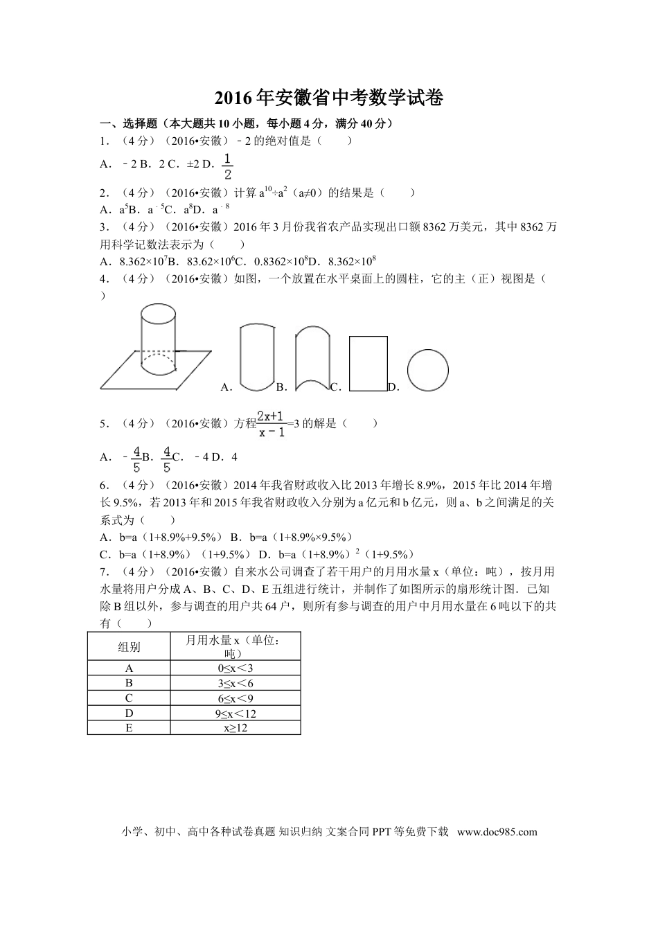 2016年安徽省中考数学真题（空白卷）.doc