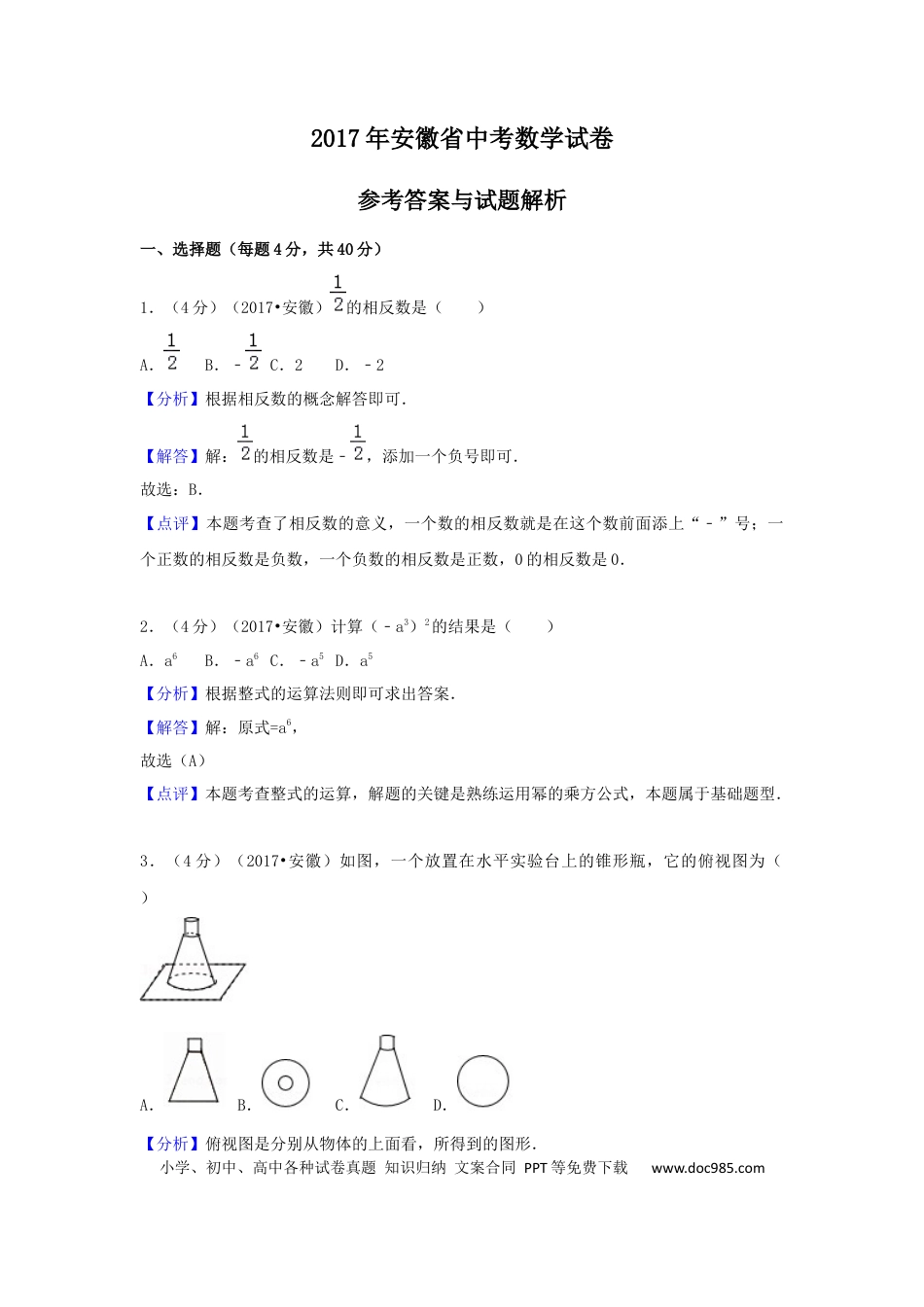 2017年安徽省中考数学真题（解析卷）.docx