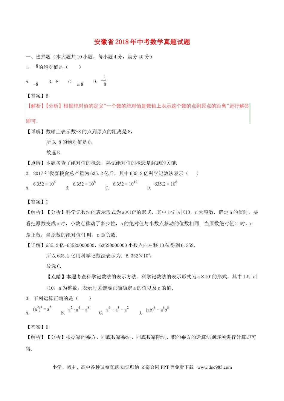 2018年安徽省中考数学真题（解析卷）.doc