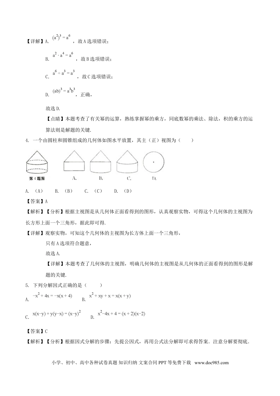 2018年安徽省中考数学真题（解析卷）.doc