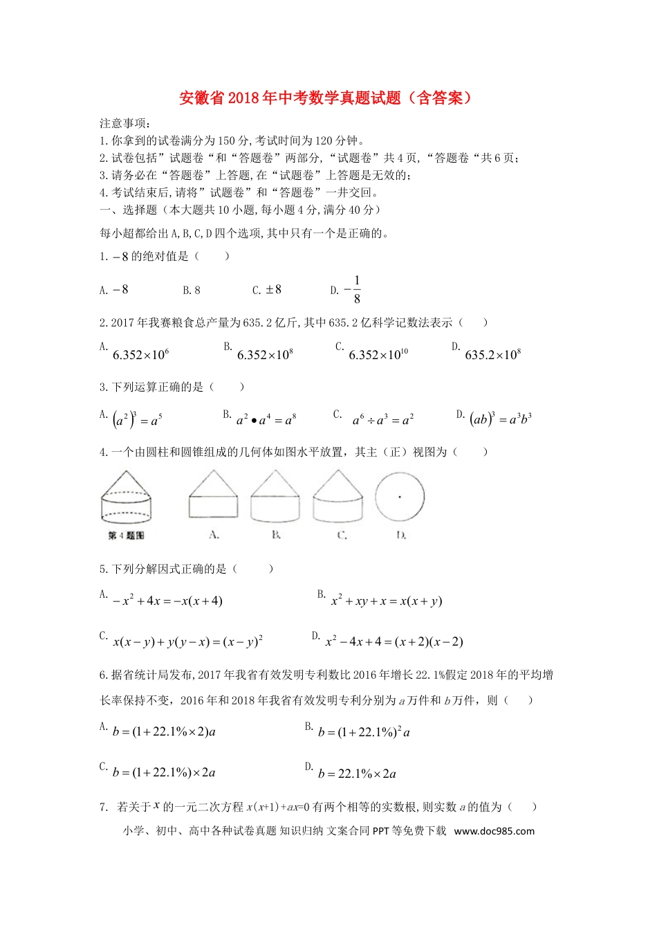 2018年安徽省中考数学真题（空白卷）.doc