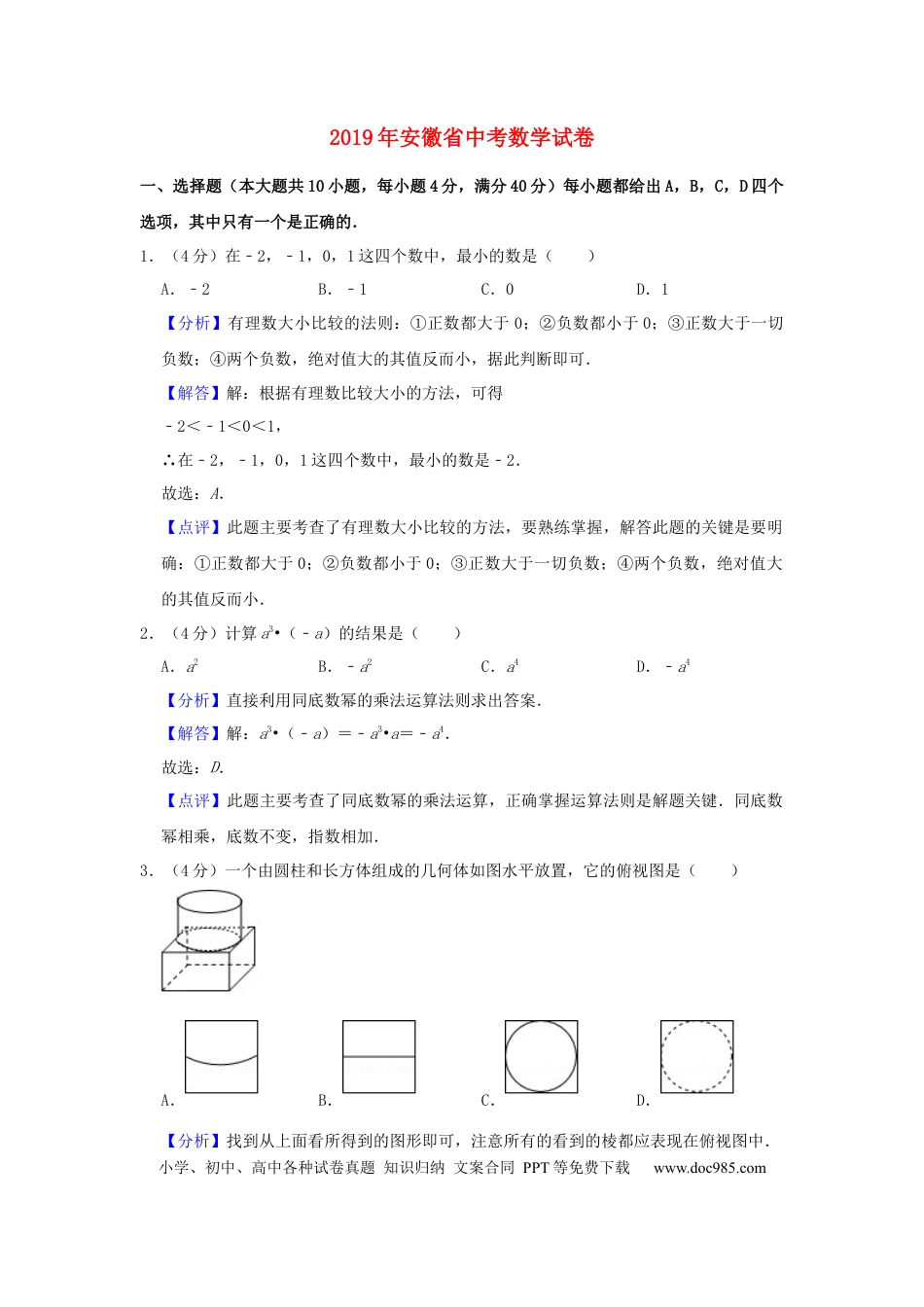2019年安徽省中考数学真题（解析卷）.docx