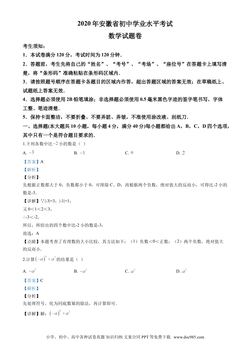 2020年安徽省中考数学真题（解析卷）.doc