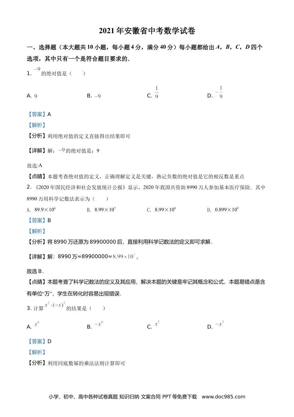 2021年安徽省中考数学真题（解析卷）.doc