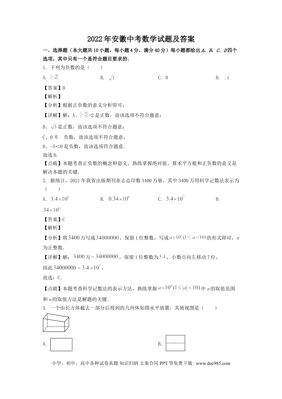 2022年安徽省中考数学真题（解析卷）.doc