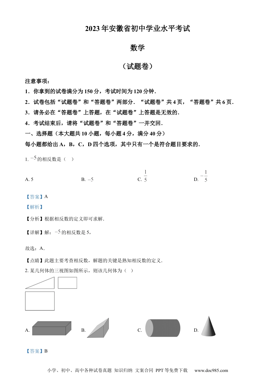 2023年安徽省中考数学真题（解析卷）.docx