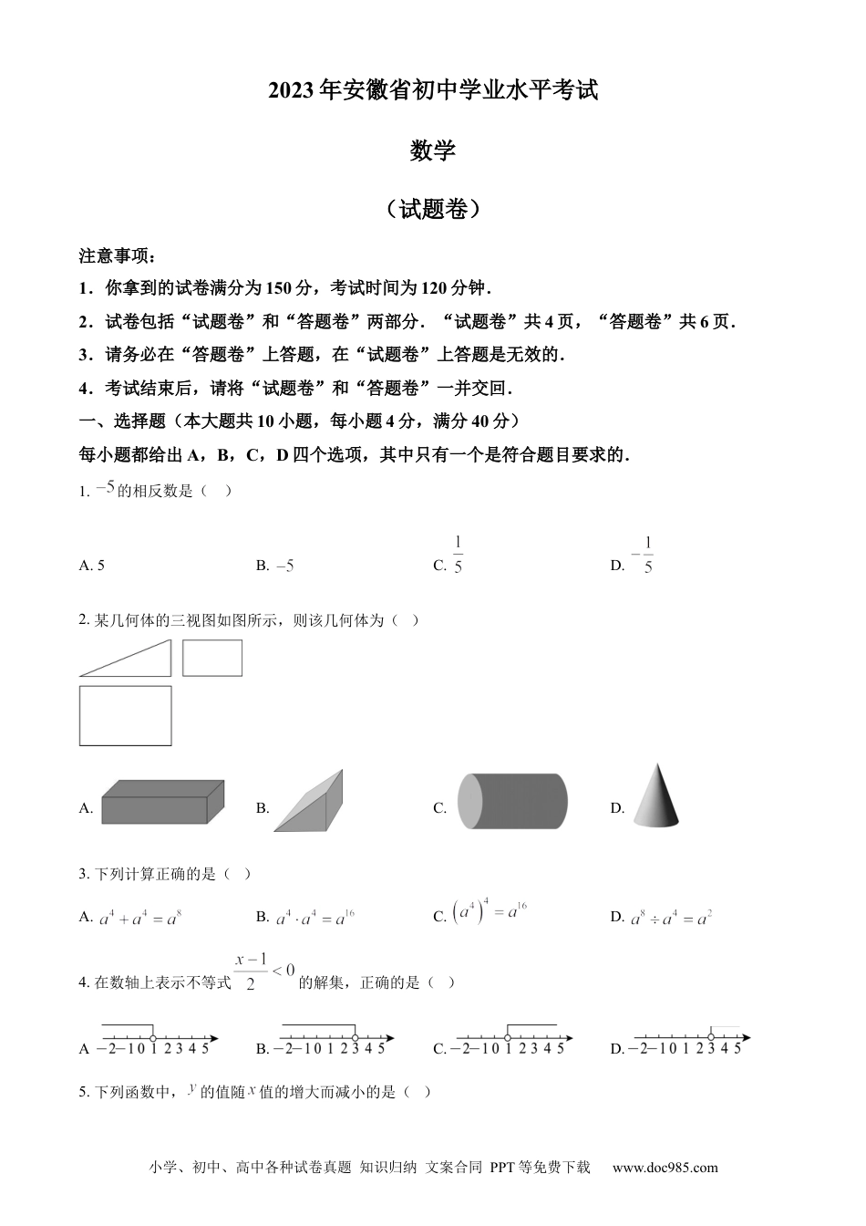 2023年安徽省中考数学真题（空白卷）.docx