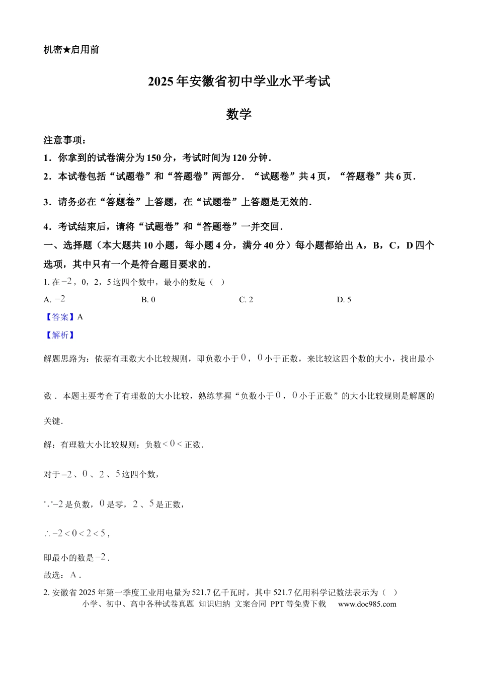 2025年安徽省中考数学真题（解析卷）.docx