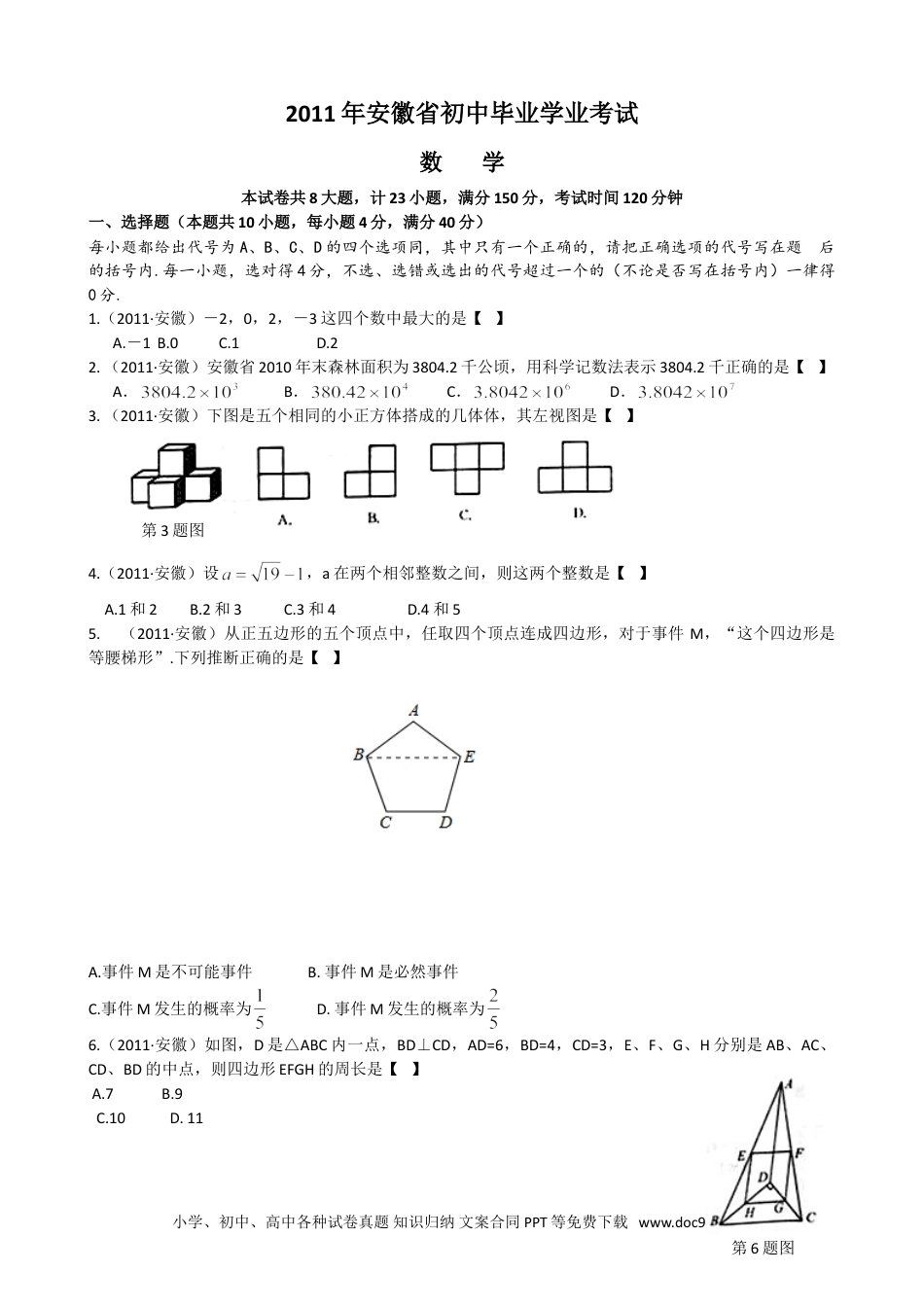 2011年安徽省中考数学真题及答案.doc