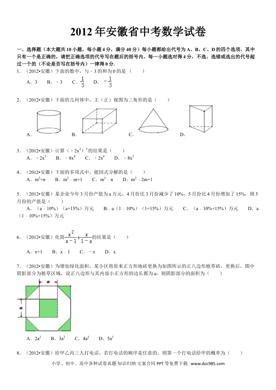 2012年安徽省中考数学真题及答案.doc