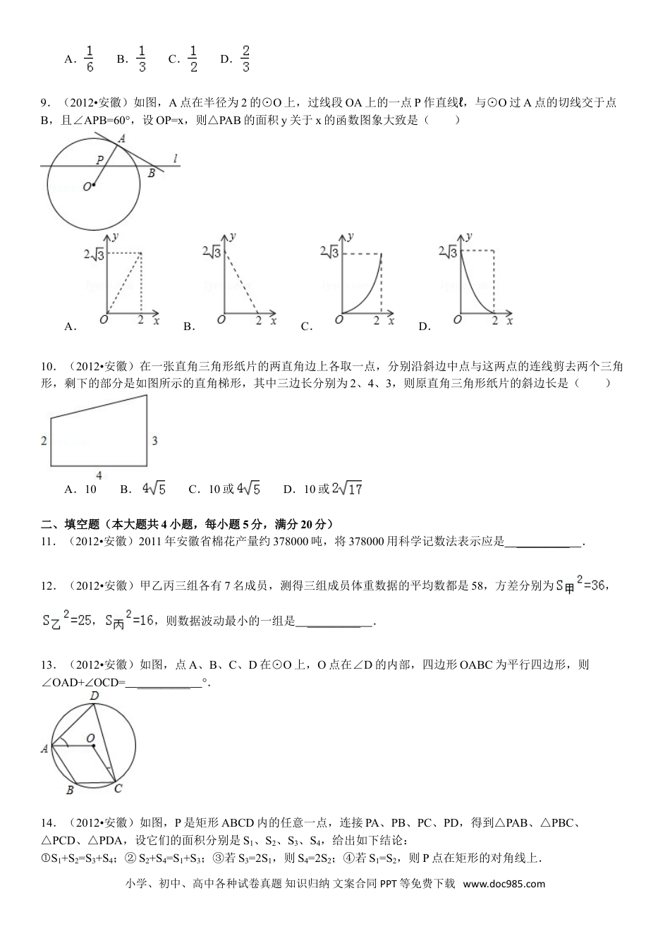 2012年安徽省中考数学真题及答案.doc