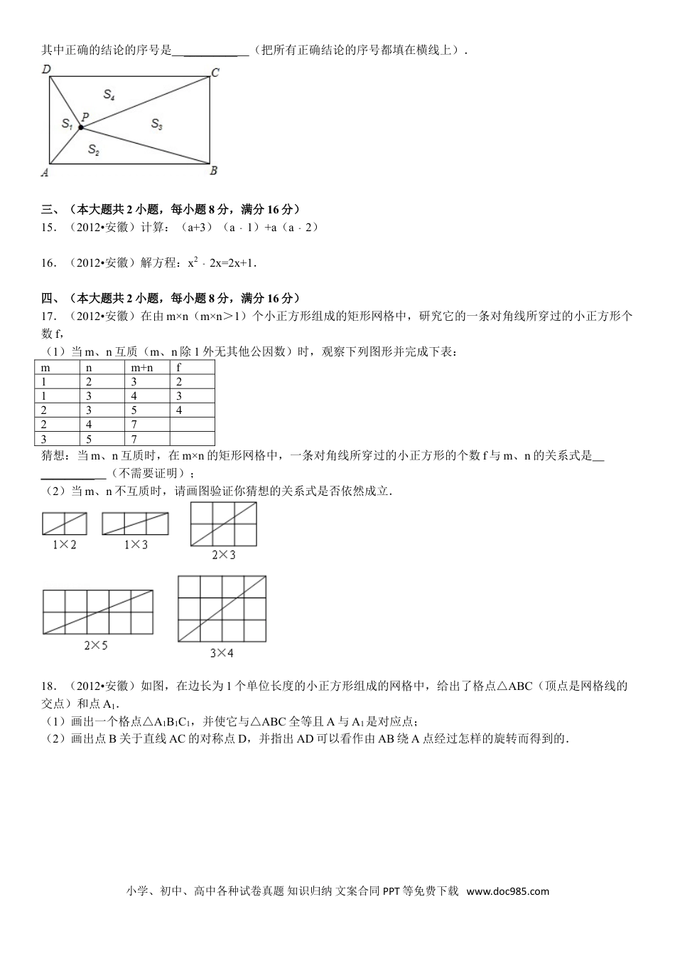 2012年安徽省中考数学真题及答案.doc
