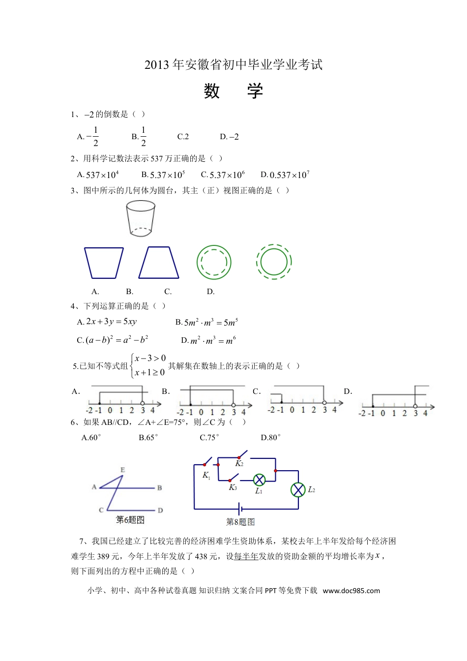 2013年安徽省中考数学真题及答案.doc