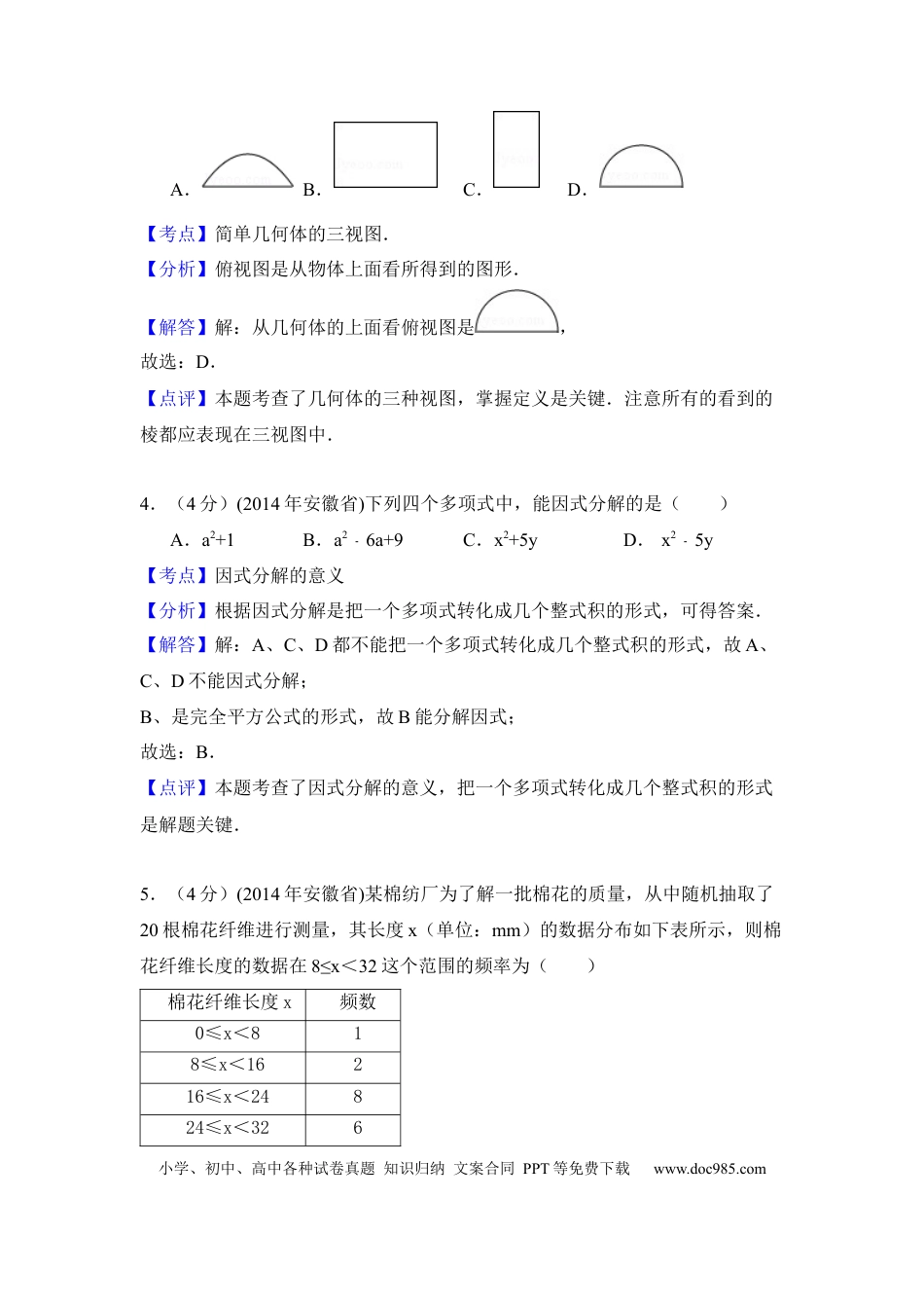 2014年安徽省中考数学真题（解析卷）.docx