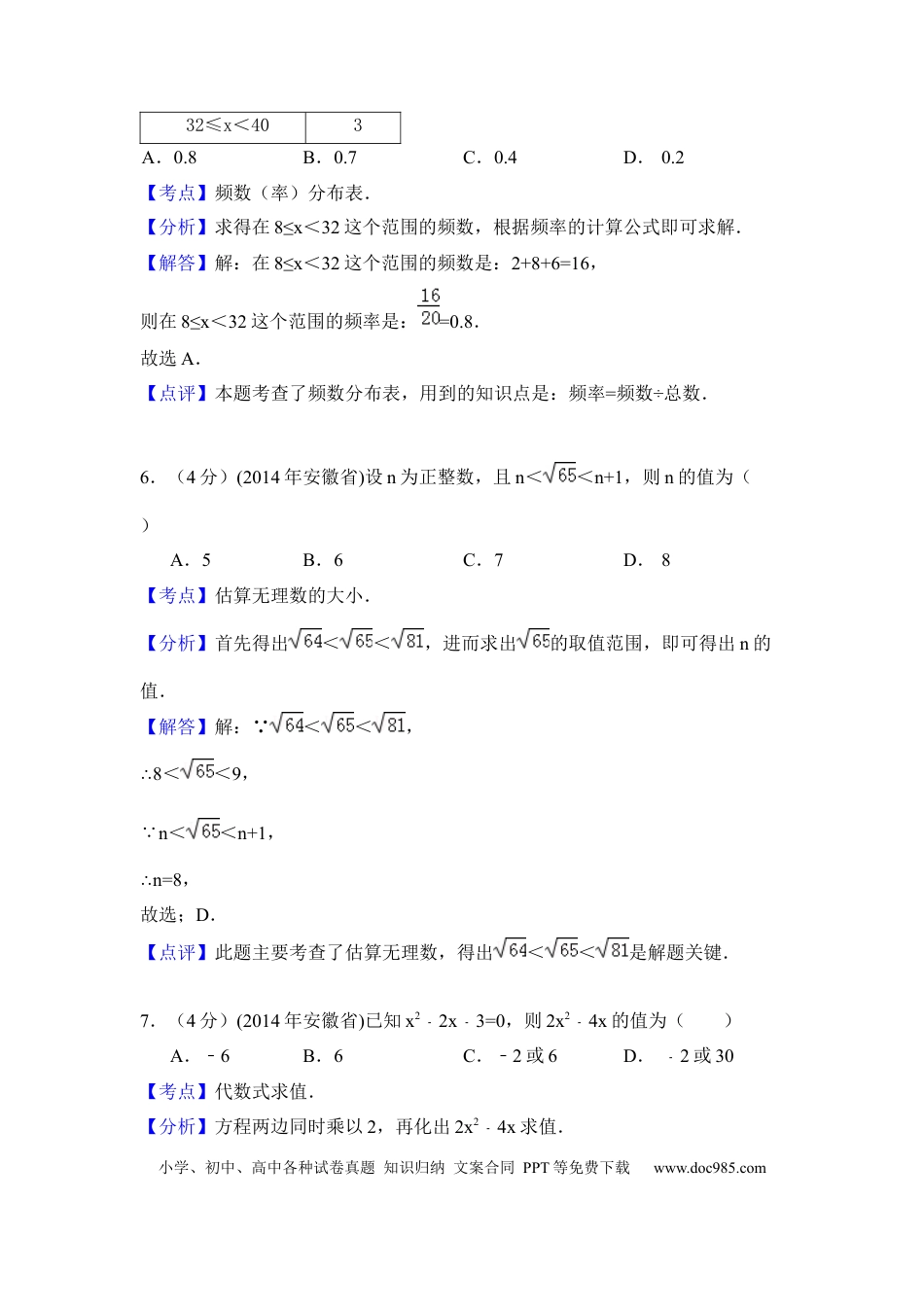 2014年安徽省中考数学真题（解析卷）.docx