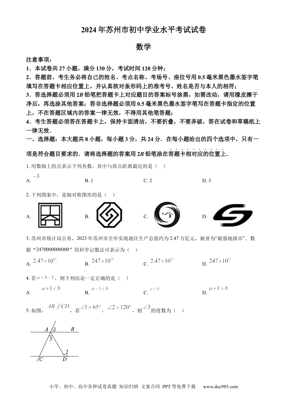 精品解析：2024年江苏省苏州市中考数学试题 （原卷版）.docx