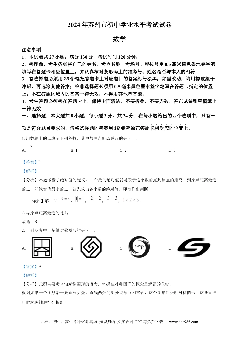 精品解析：2024年江苏省苏州市中考数学试题 （解析版）.docx