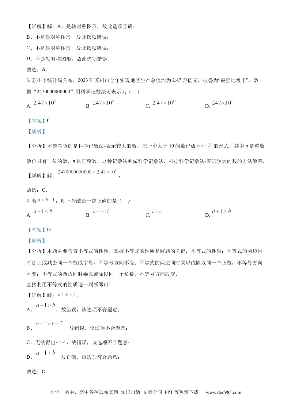 精品解析：2024年江苏省苏州市中考数学试题 （解析版）.docx