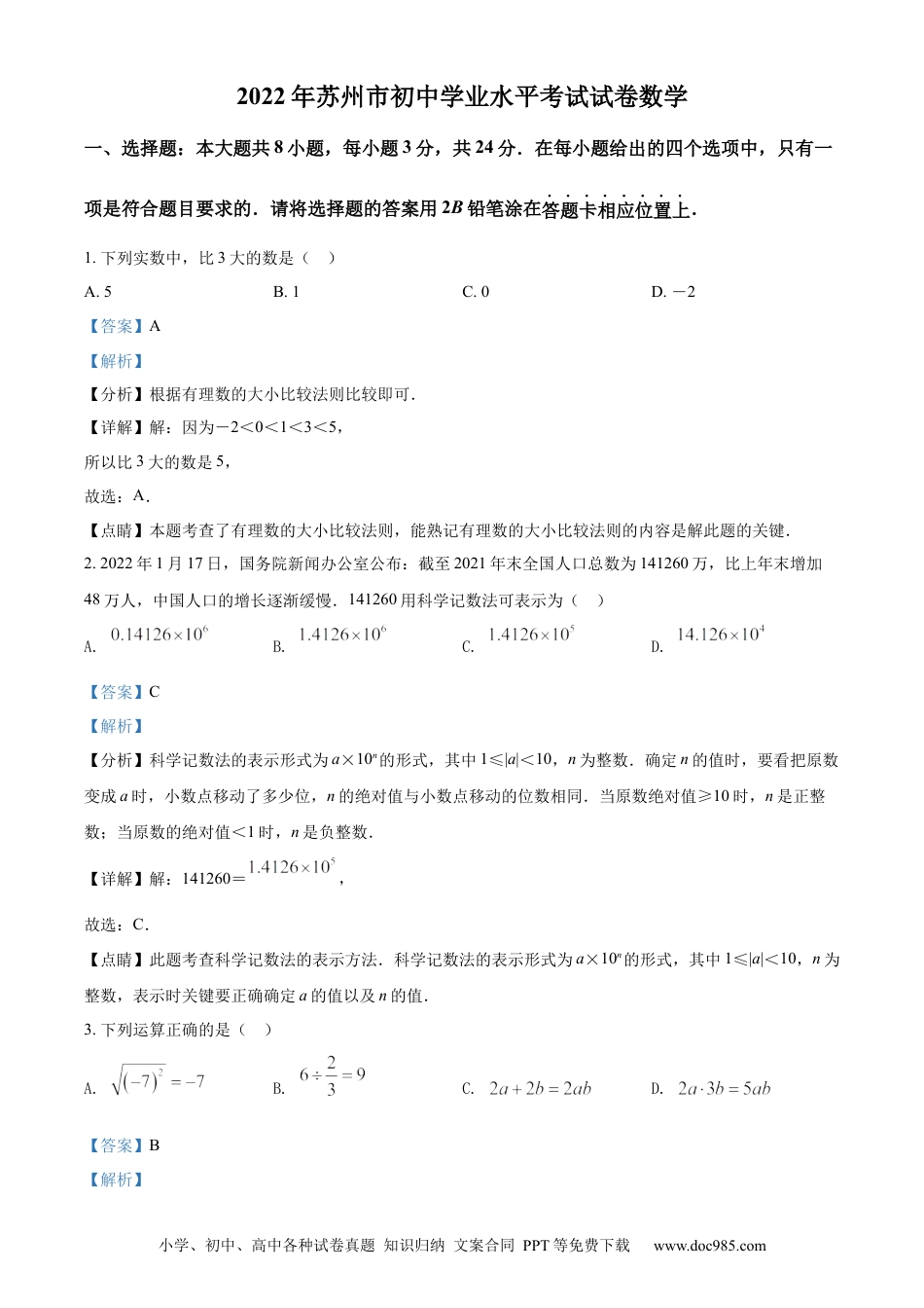2022年江苏省苏州市中考数学真题（解析版）.docx