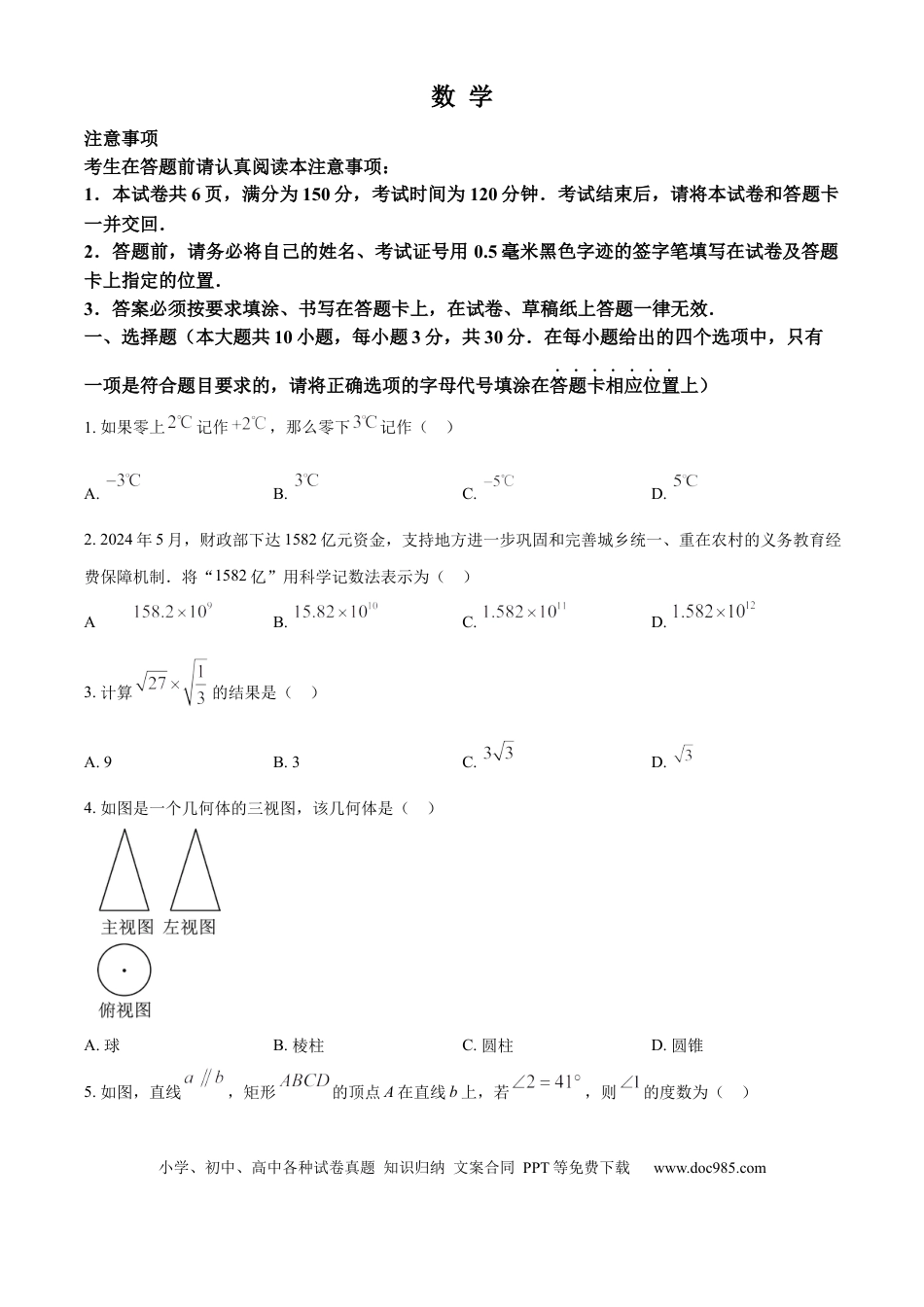 精品解析：2024年江苏省南通市中考数学试题（原卷版）.docx