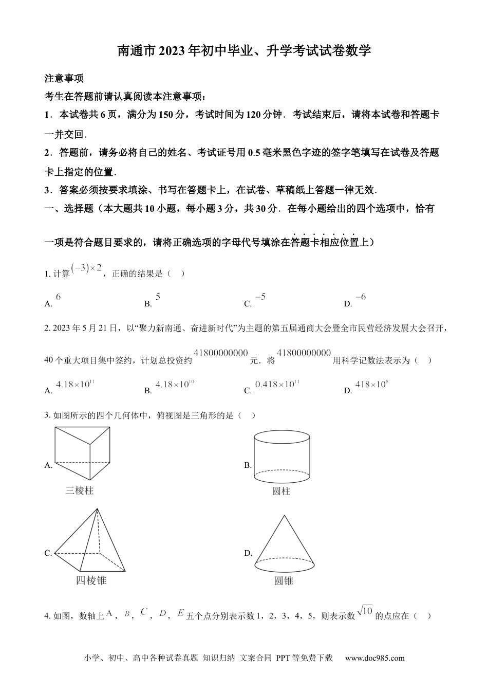 精品解析：2023年江苏省南通市中考数学真题（原卷版）.docx