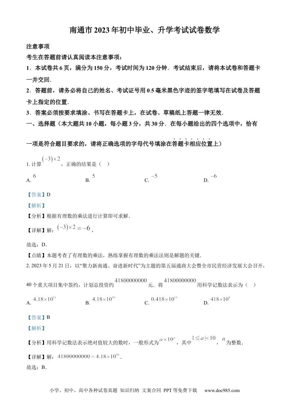 精品解析：2023年江苏省南通市中考数学真题（解析版）.docx