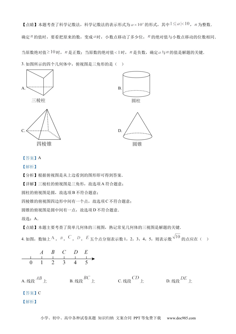 精品解析：2023年江苏省南通市中考数学真题（解析版）.docx