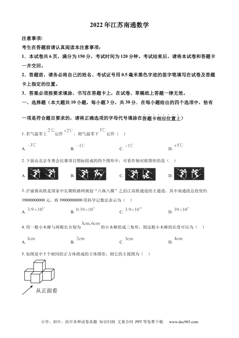 2022年江苏省南通市中考数学真题（原卷版）.docx