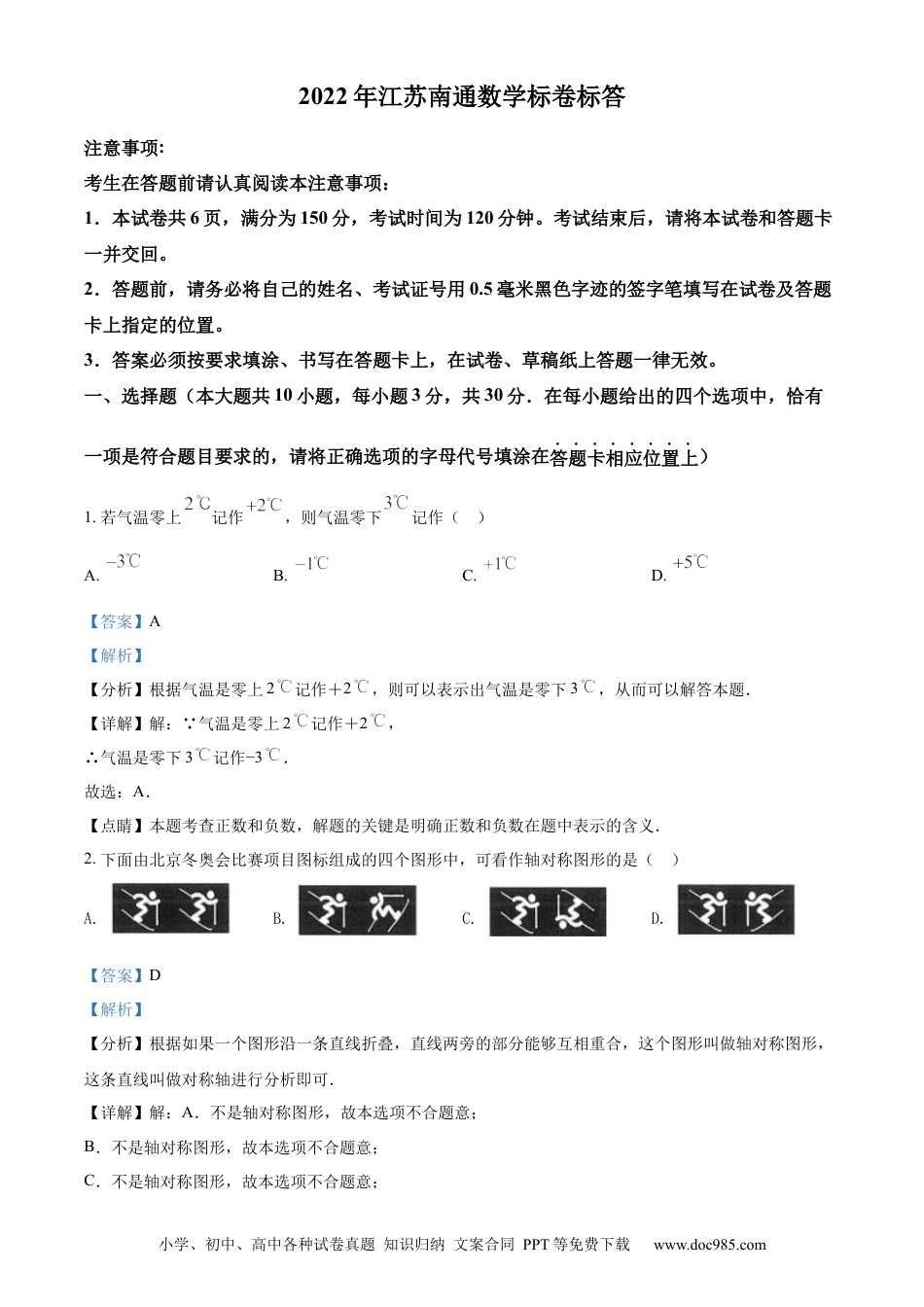 2022年江苏省南通市中考数学真题（解析版）.docx