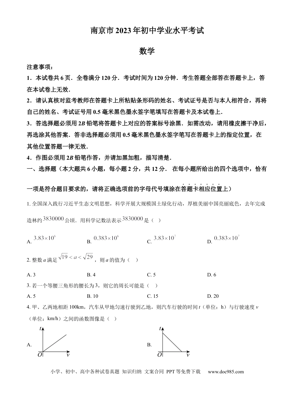 精品解析：2023年江苏省南京市中考真题数学试题（原卷版）.docx