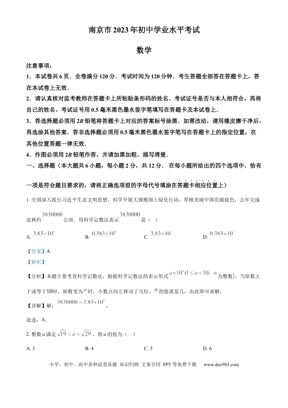 精品解析：2023年江苏省南京市中考真题数学试题（解析版）.docx