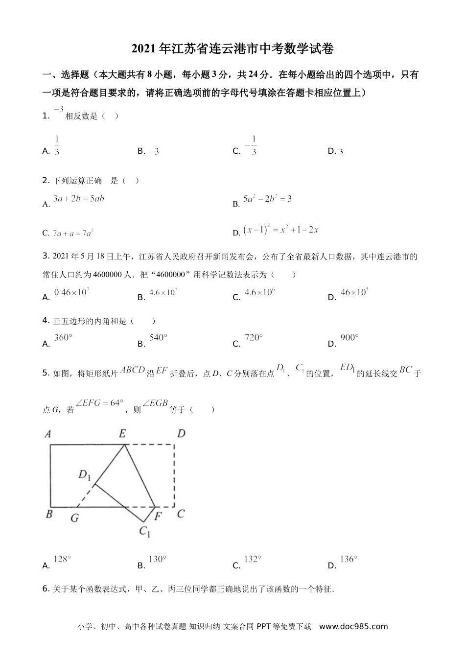 精品解析：江苏省连云港市2021年中考数学真题（原卷版）.doc