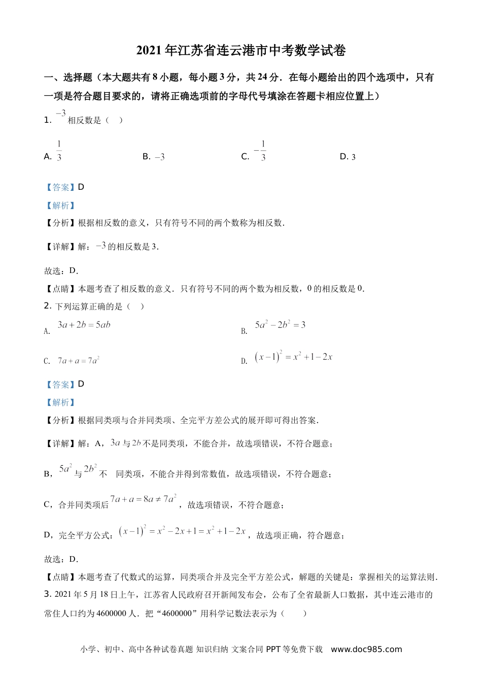精品解析：江苏省连云港市2021年中考数学真题（解析版）.doc