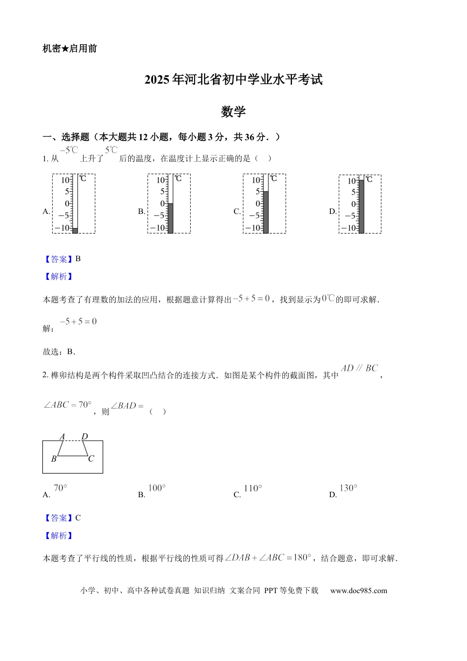 2025年河北省中考数学真题（解析卷）.docx