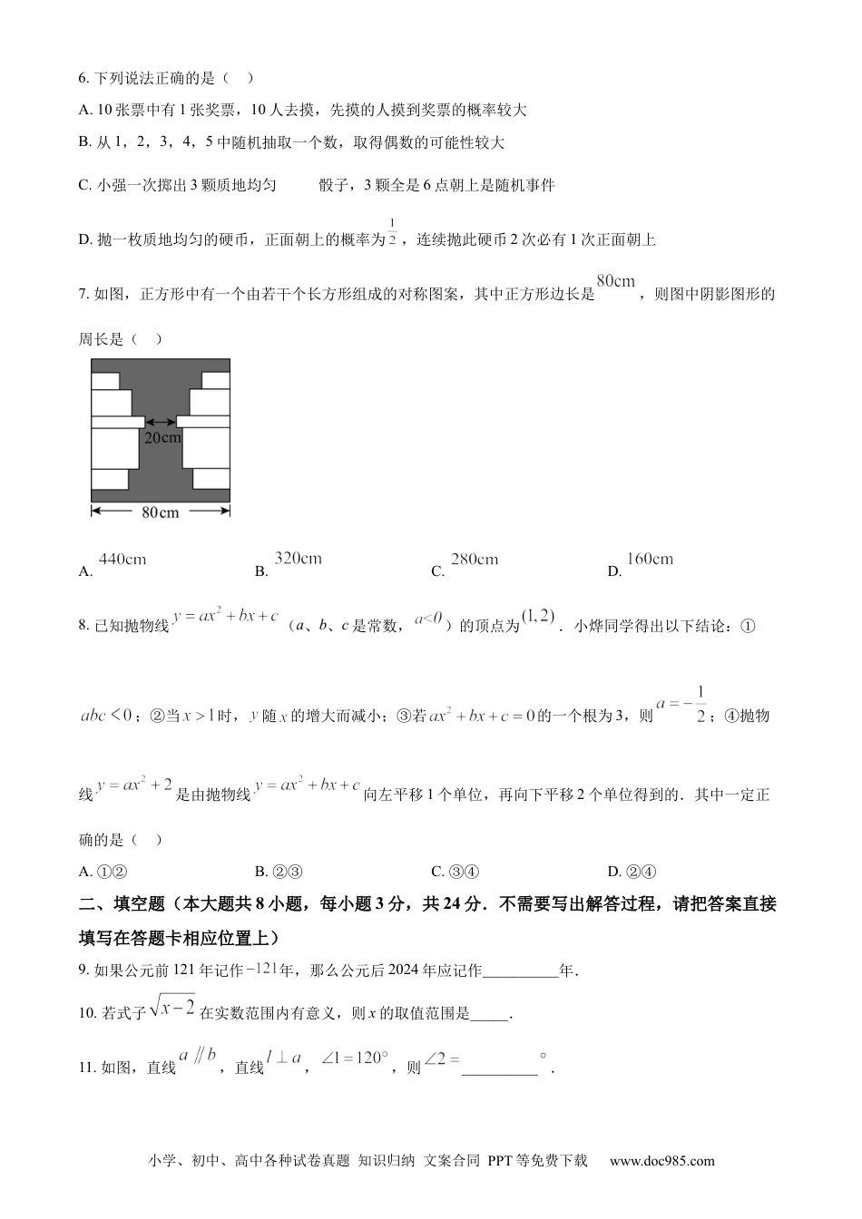 精品解析：2024年江苏省连云港市中考真题数学试卷（原卷版）.docx