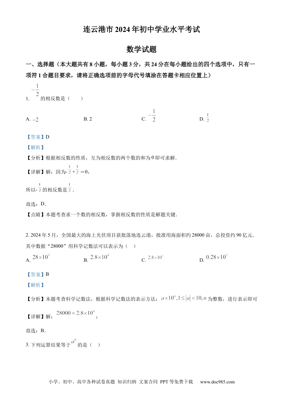 精品解析：2024年江苏省连云港市中考真题数学试卷（解析版）.docx