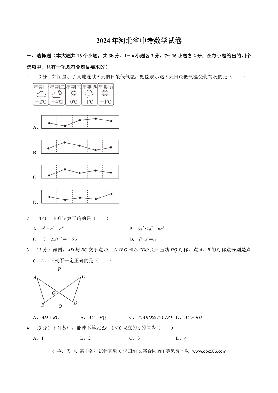 2024年河北省中考数学真题（空白卷）.doc