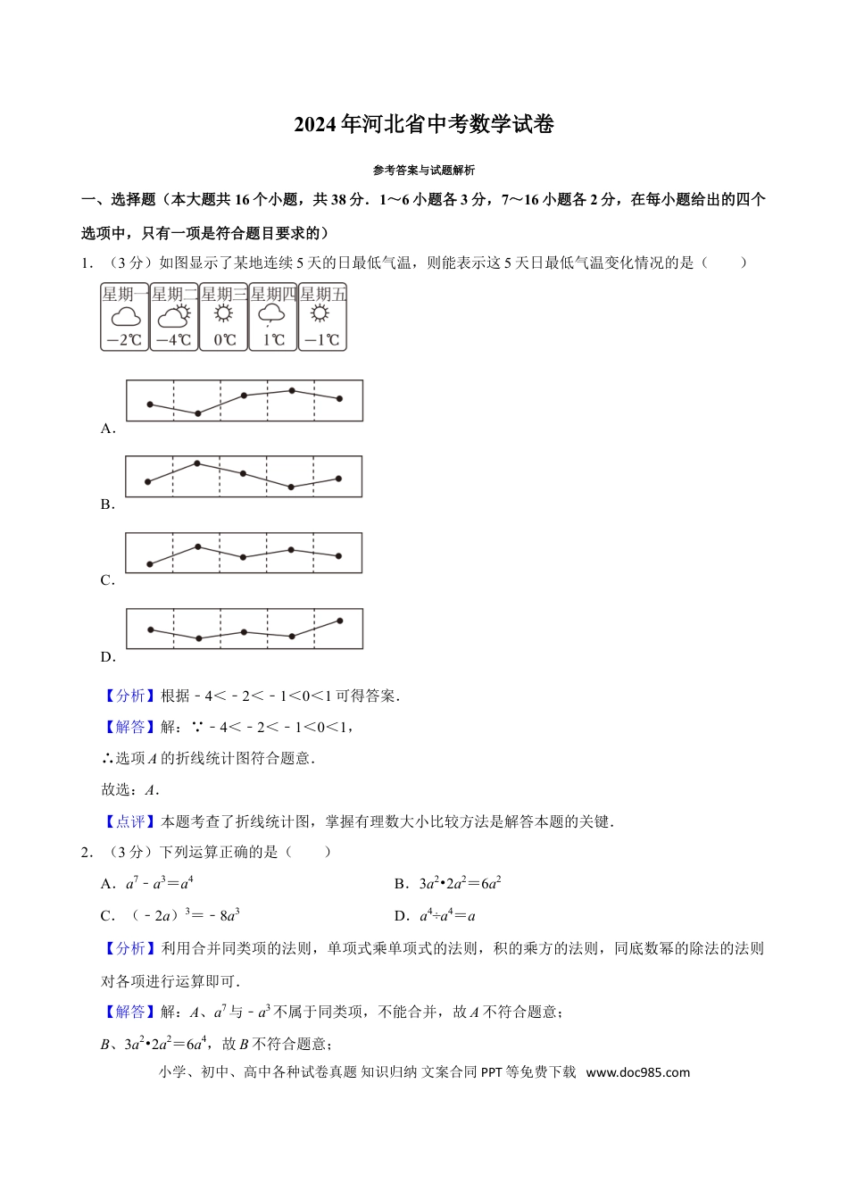 2024年河北省中考数学真题（解析卷）.doc