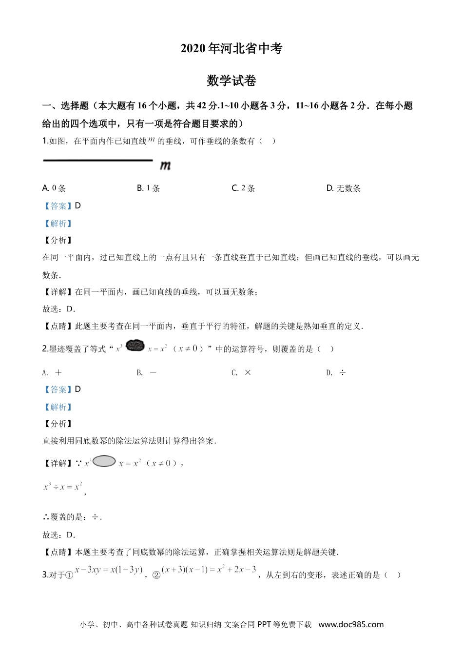 2020年河北省中考数学真题（解析卷）.doc