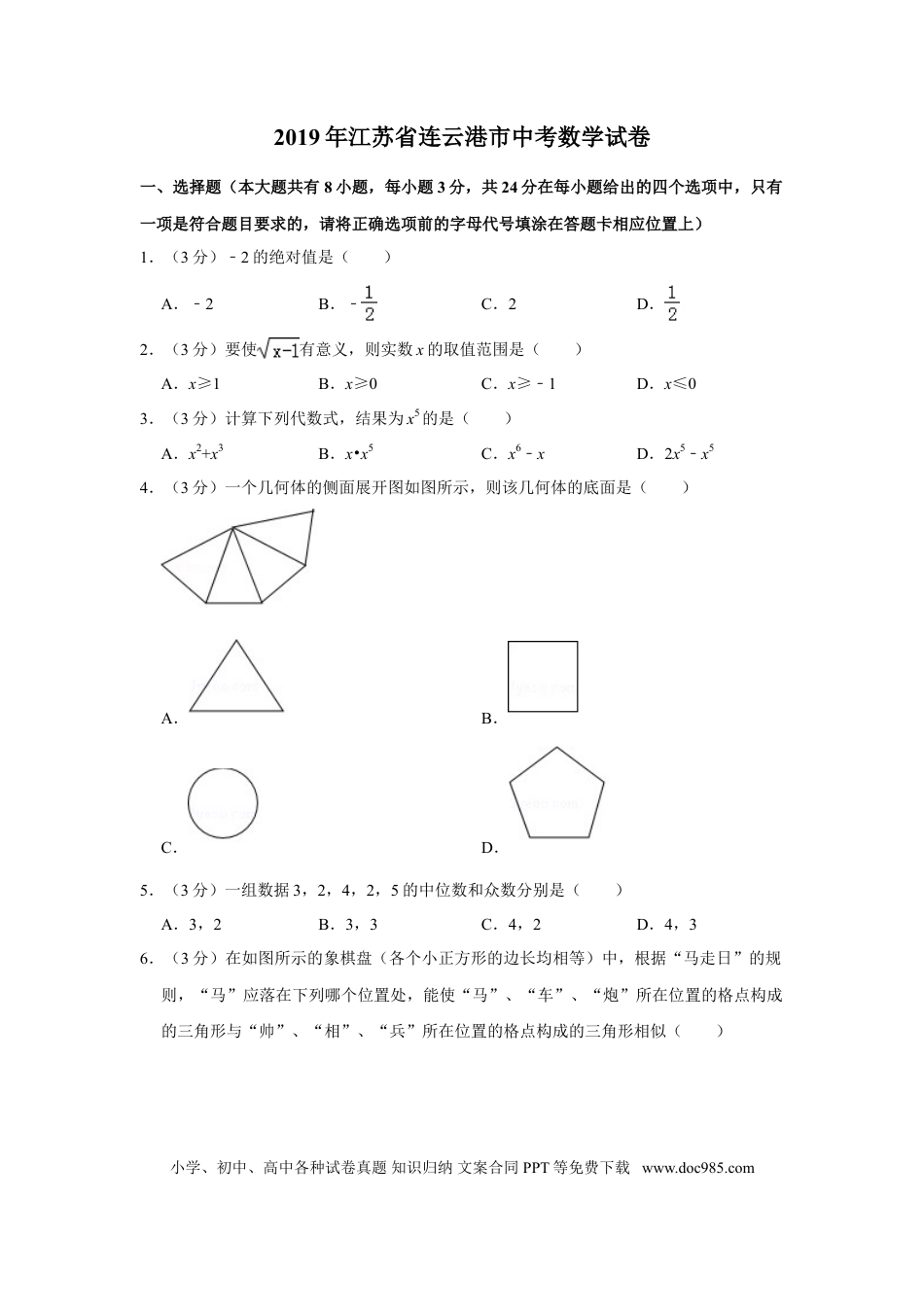 2019年江苏省连云港市中考数学试题及答案.DOC