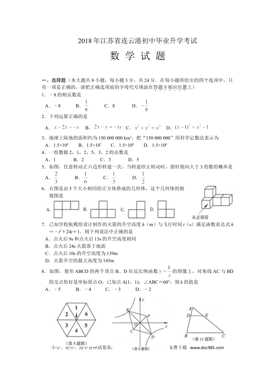 2018年江苏省连云港市中考数学试题及答案.doc