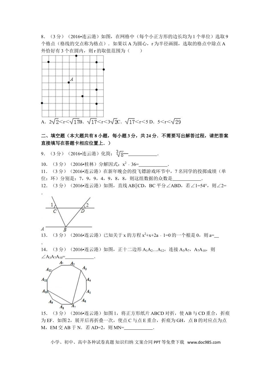 2016年江苏省连云港市中考数学试题及答案.doc
