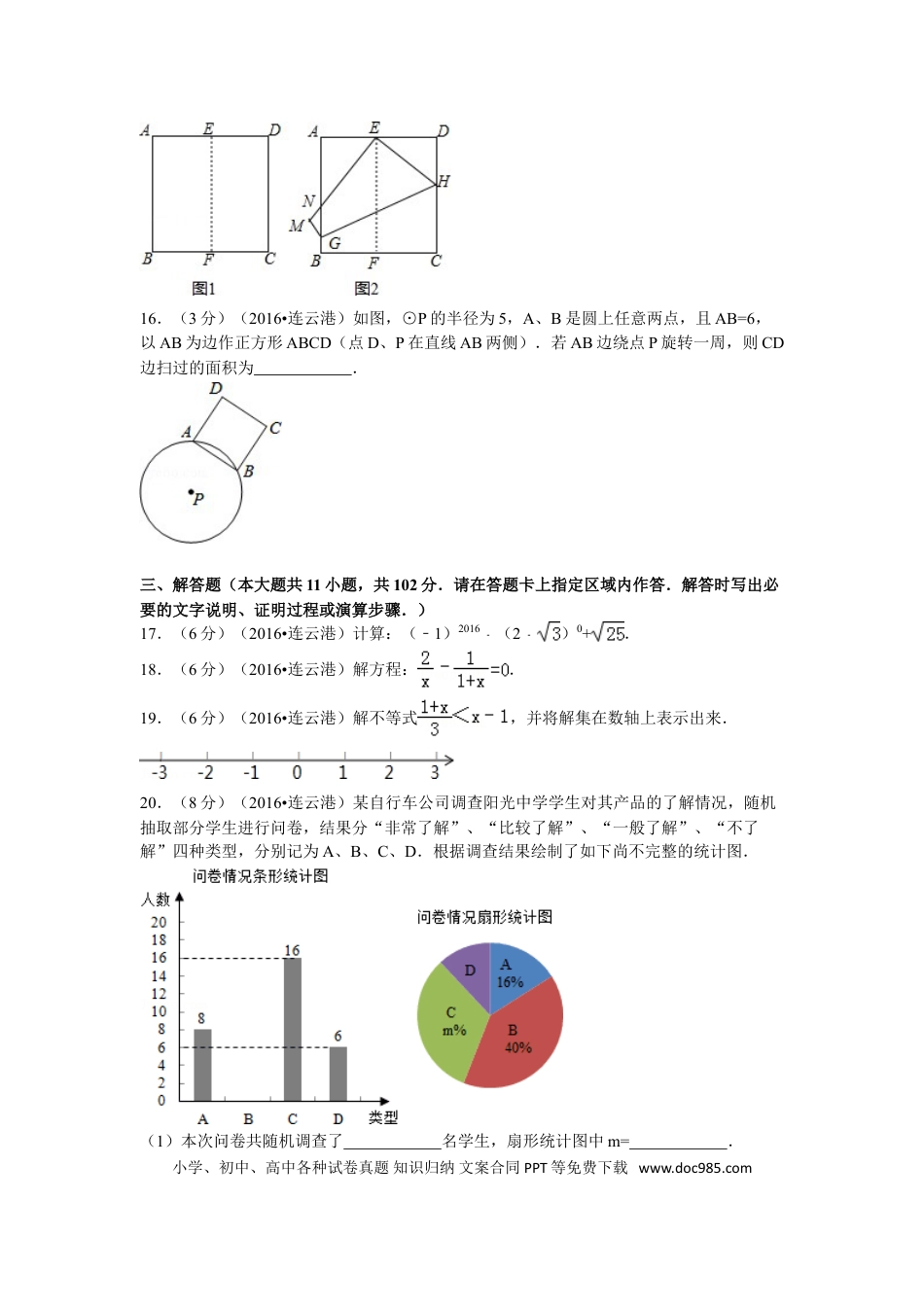 2016年江苏省连云港市中考数学试题及答案.doc