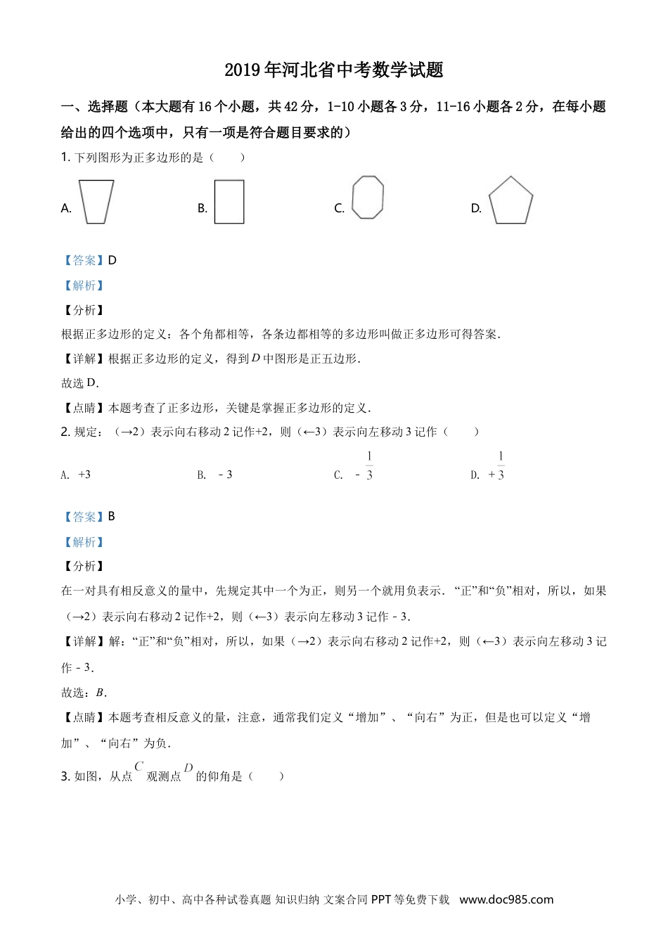 2019年河北省中考数学真题（解析卷）.doc