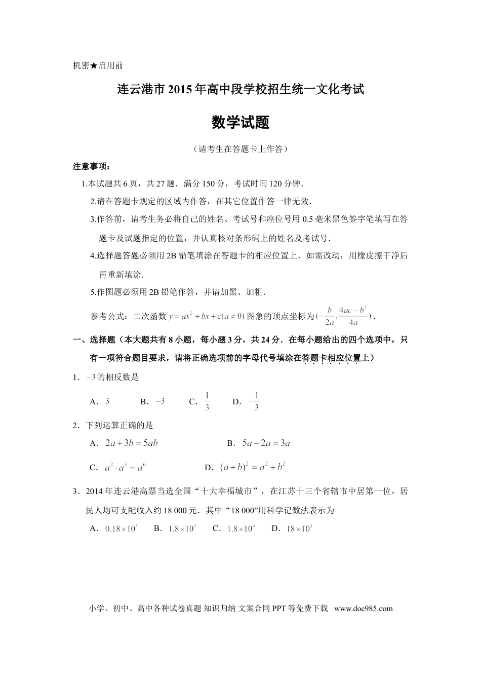 2015年江苏省连云港市中考数学试题及答案.doc