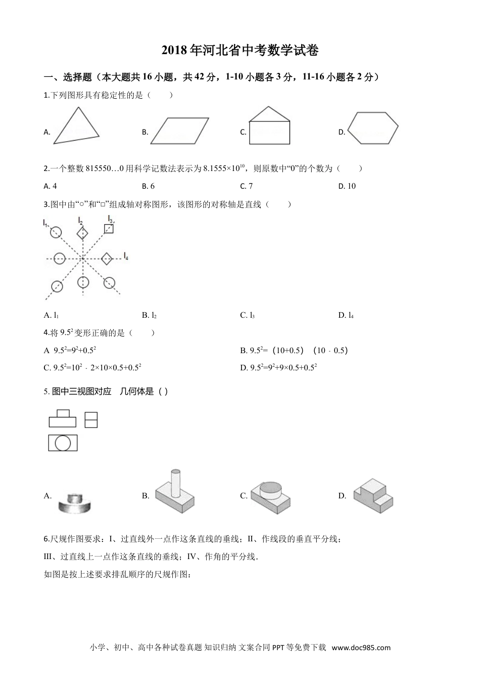 2018年河北省中考数学真题（空白卷）.doc