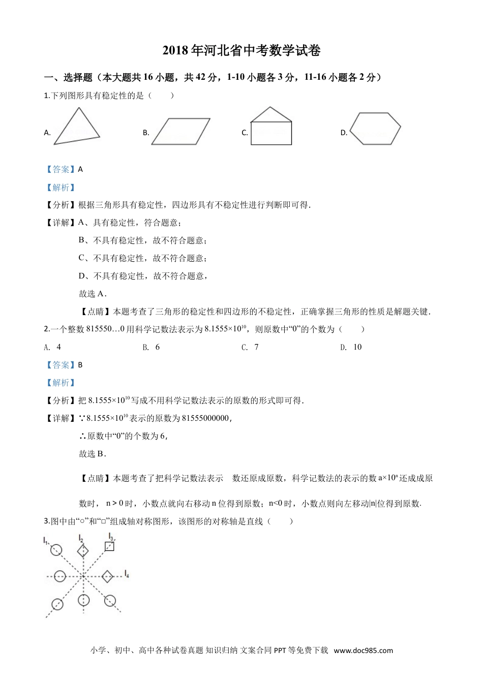 2018年河北省中考数学真题（解析卷）.doc