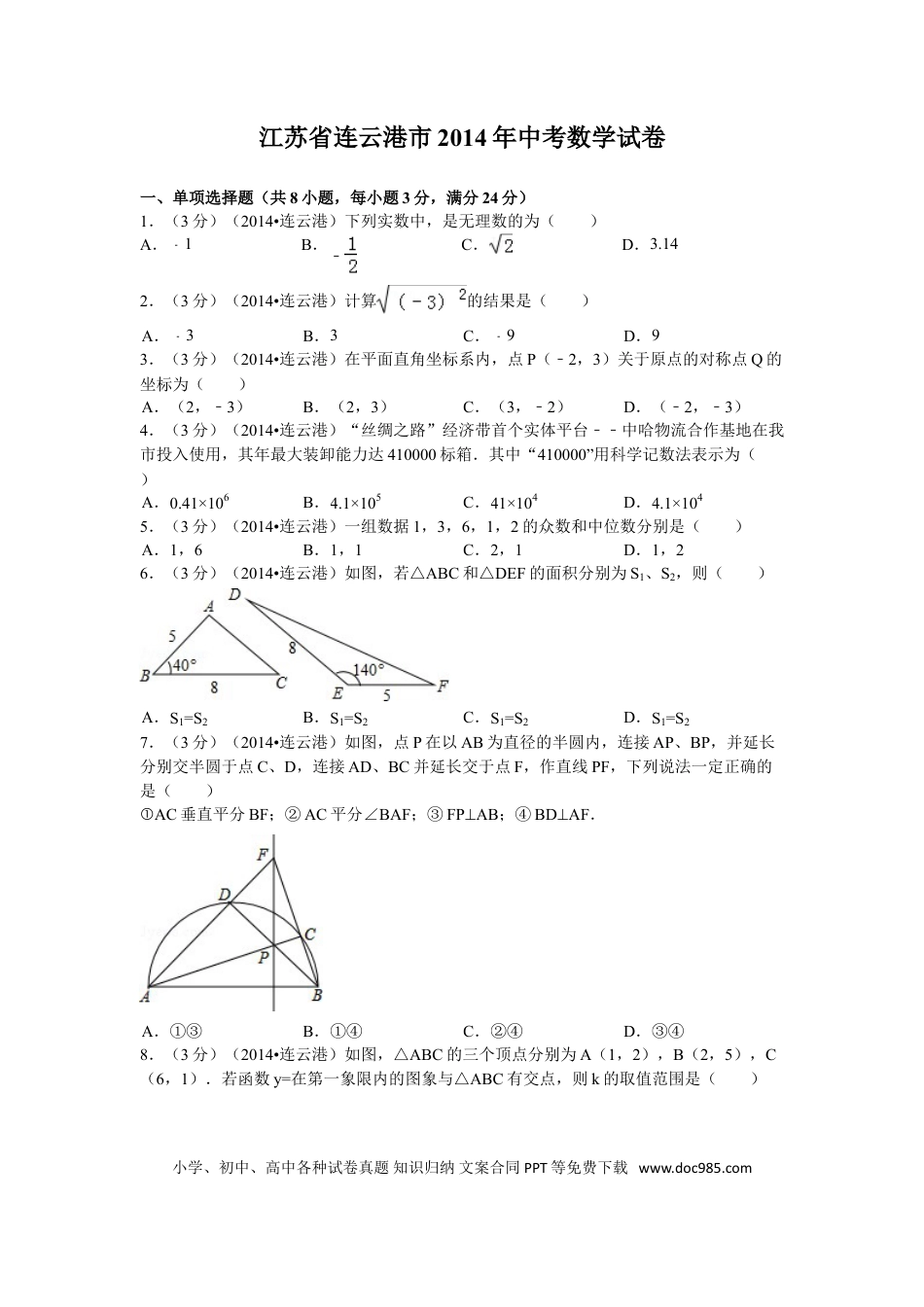 2014年江苏省连云港市中考数学试卷及答案.doc