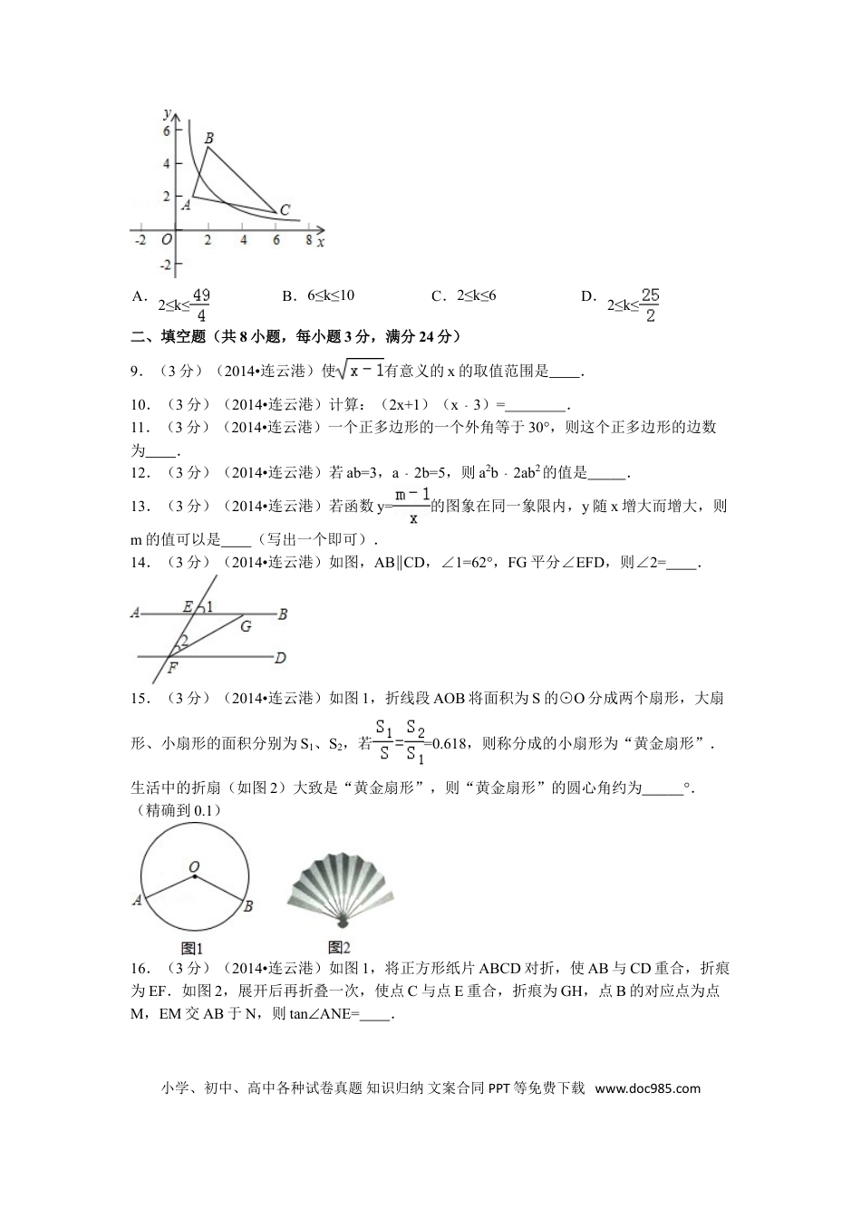 2014年江苏省连云港市中考数学试卷及答案.doc